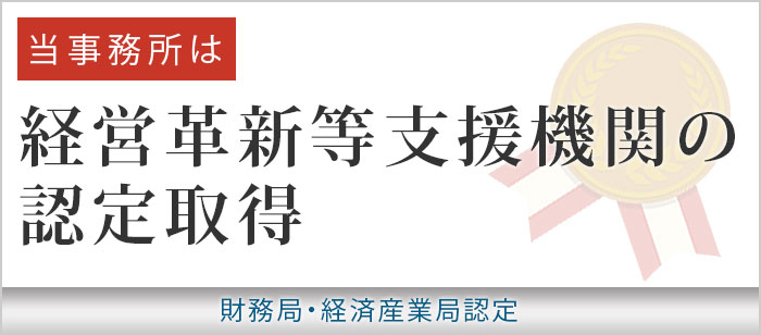経営革新等支援機関の認定取得